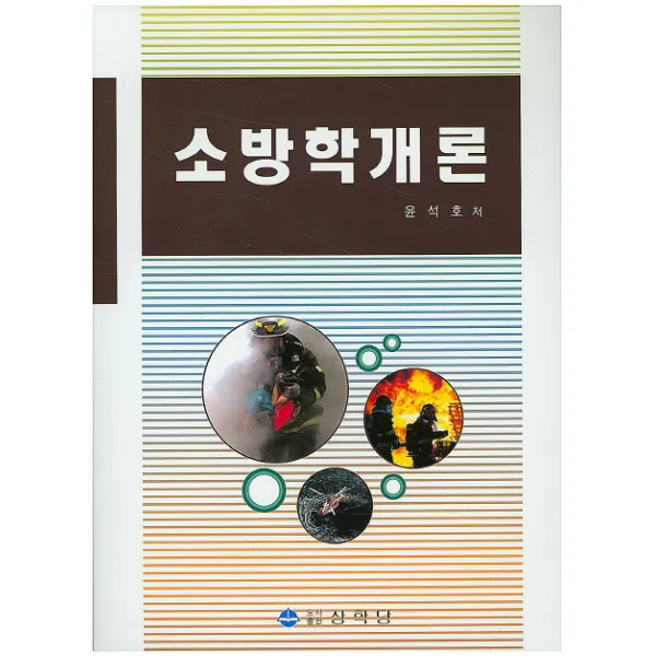 소방학개론, 상학당
