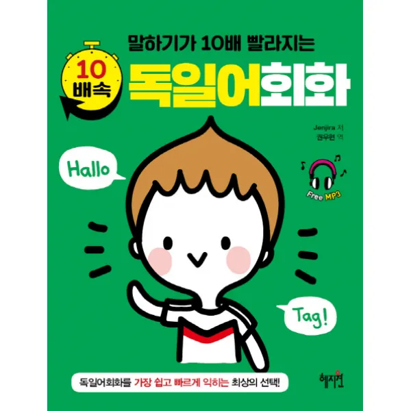 10배속 독일어회화 : 말하기가 10배 빨라지는, 혜지원
