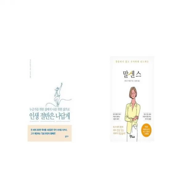 인생 절반은 나답게 + 말센스 [세트상품]
