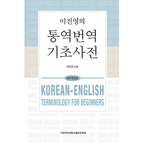 이진영의 통역번역 기초사전, 이화여자대학교출판문화원
