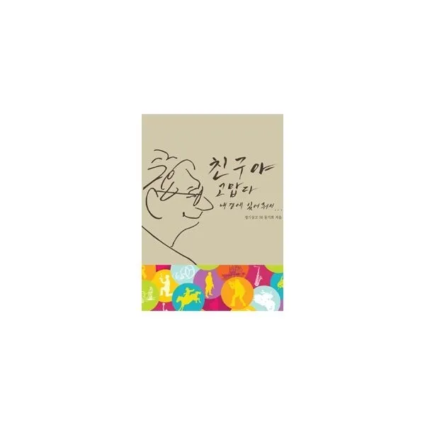 밀크북_2 친구야 고맙다 내 곁에 있어줘서, One color | One Size@1