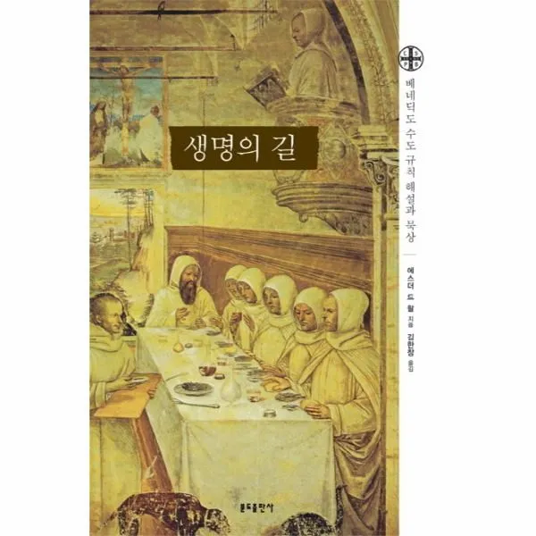 웅진북센 생명의 길 베네딕도 수도 규칙 해설과 묵상, One color | One Size@1