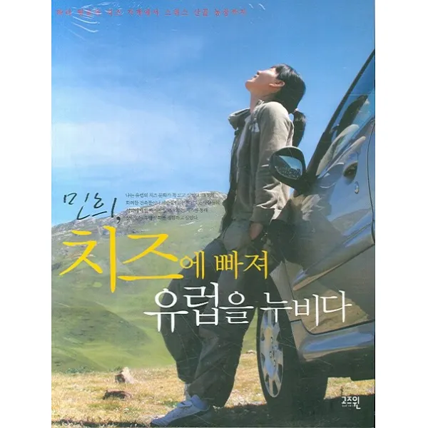 민희 치즈에 빠져 유럽을 누비다:파리 뒷골목 치즈 가게에서 스위스 산골 농장까지, 고즈윈