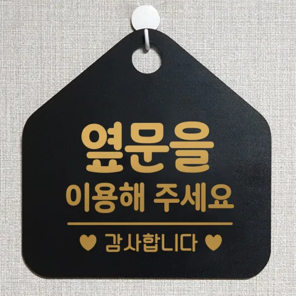 제제데코 사무실 매장 안내판 주의 금지 오픈 주문제작 화장실 부재중 외출중 자리비움 휴일 안내표지판 제작주문 238옆문을이용해주감사 오각20cm, 238옆문을이용해주감사 오각형 단면(포맥스 블랙+문구 골드무광), 1개