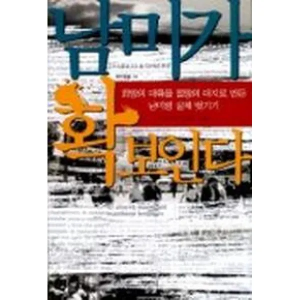 남미가 확 보인다, 학민사