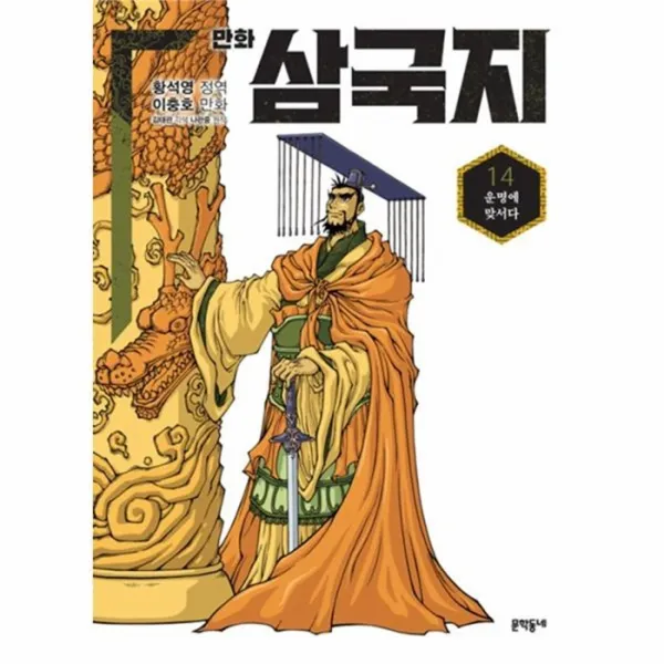 웅진북센 만화 삼국지 14 운명에 맞서다, One color | One Size@1