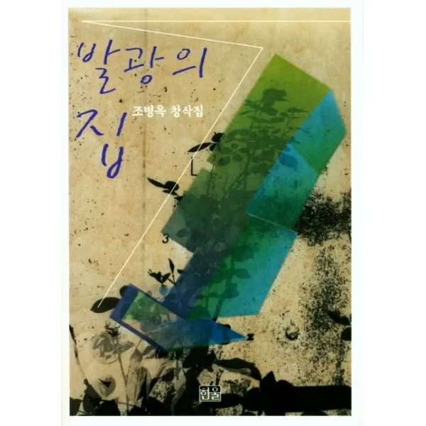 발광의 집:조병옥 창작집, 한울