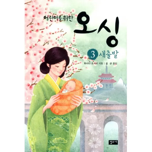 어린이를 위한 오싱. 3: 새출발 청조사