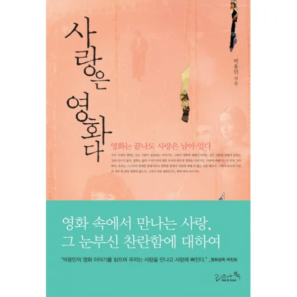 사랑은 영화다:영화는 끝나도 사랑은 남아 있다, 리즈앤북