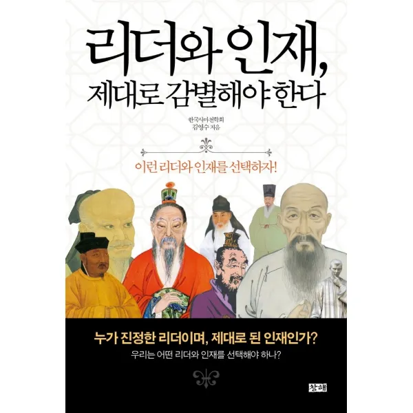 리더와 인재, 제대로 감별해야 한다:이런 리더와 인재를 선택하자!, 창해, 김영수