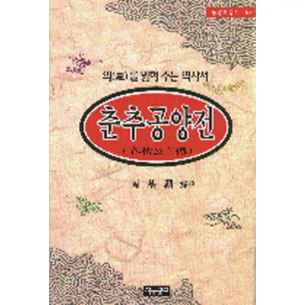 춘추공양전, 자유문고
