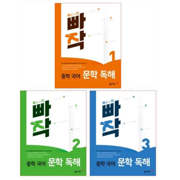 20년도 빠작 중학 국어 문학 독해 1-3권 세트 (전3권), 단일상품
