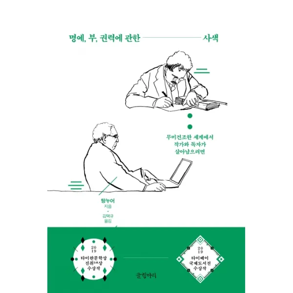 명예 부 권력에 관한 사색:무미건조한 세계에서 저자와 독자가 살아남으려면 글항아리