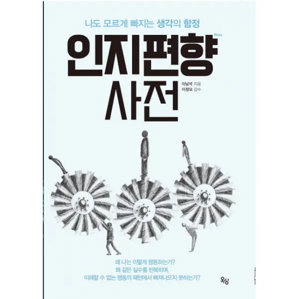 인지편향 사전:누구나 빠지는 생각의 함정, 옥당