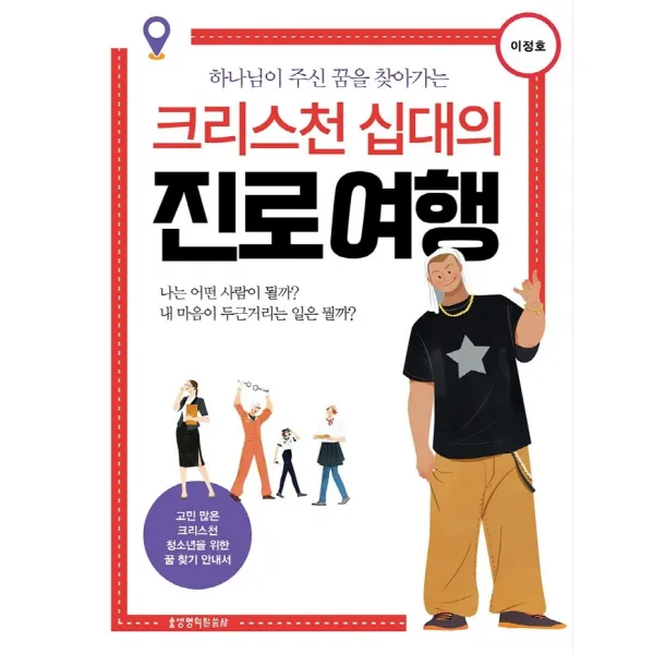 하나님이 주신 꿈을 찾아가는 크리스천 십대의 진로 여행, 생명의말씀사