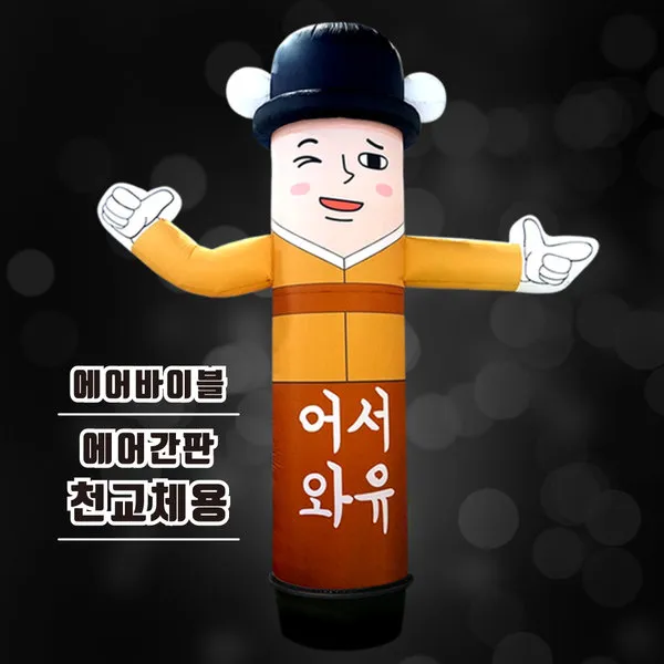 풍선간판 천교체지시손 에어간판민속촌 입간판술집