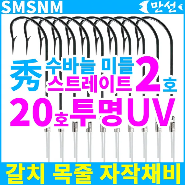 갈치 자작 수바늘2호 미들스트레이트 + 20호uv Smsnm