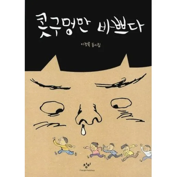 콧구멍만 바쁘다, 창비(창작과비평사)