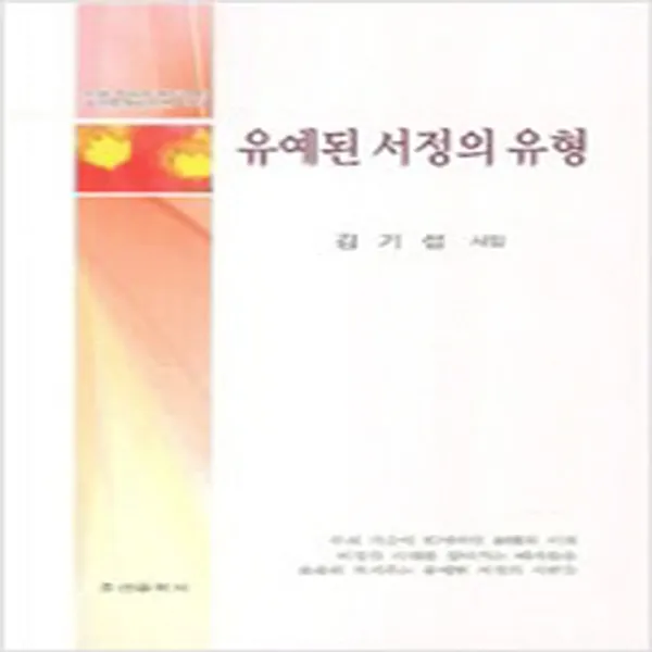  새책 유예된 서정의 유형