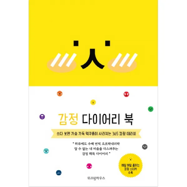 감정 다이어리 북(2018):쓰다 보면 가슴 가득 먹구름이 사라지는 365 테라피, 위즈덤하우스