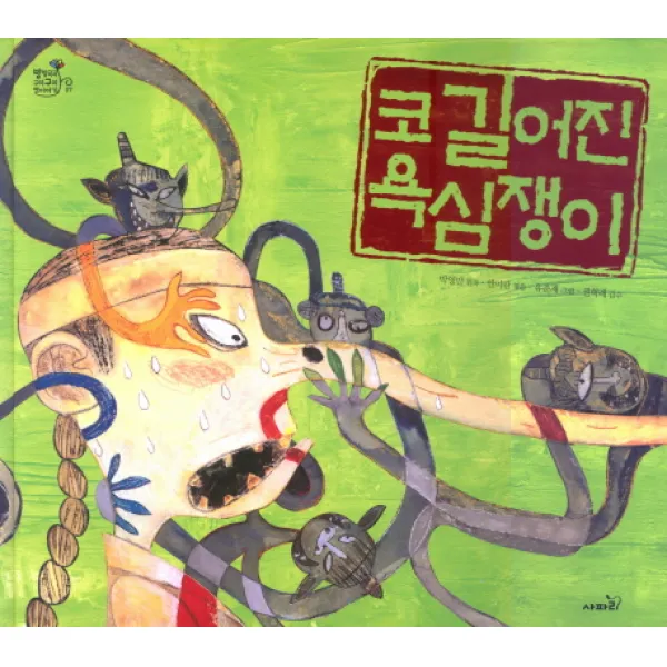 코 길어진 욕심쟁이 양장본, 사파리