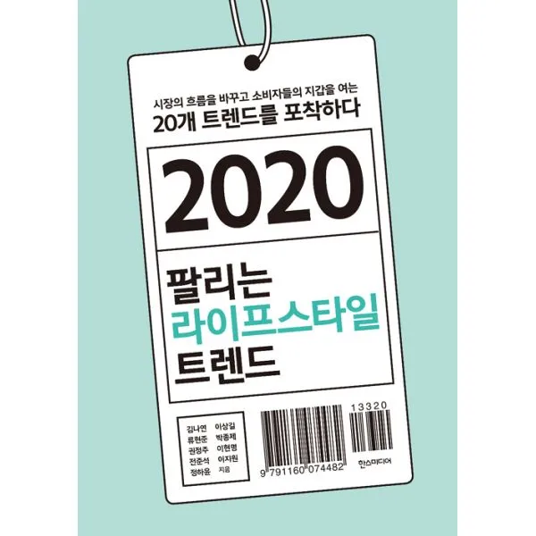 2020 팔리는 라이프스타일 트렌드 : 시장의 흐름을 바꾸고 소비자들의 지갑을 여는 20개 트렌드를 포착하다 한즈미디어 한스미디어 