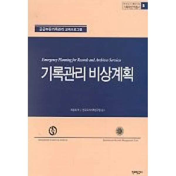 기록관리 비상계획(기록학번역총서 5), 진리탐구
