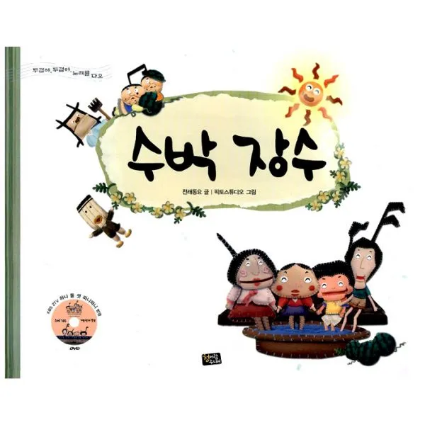 수박 장수 / 개똥벌레 똥똥 2 : 두껍아 두껍아 노래를 다오, 청어람주니어