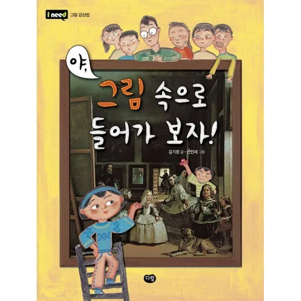 야 그림 속으로 들어가보자! : I need 그림 감상법 개정판, 다림