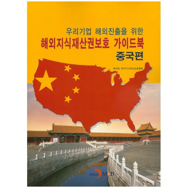 우리기업 해외진출을 위한 해외지식재산권보호 가이드북: 중국편 진한엠앤비