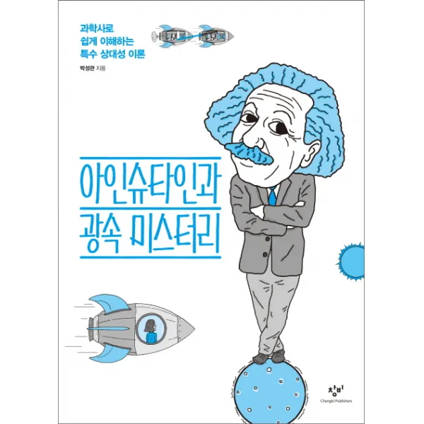 아인슈타인과 광속 미스터리:과학사로 쉽게 이해하는 특수 상대성 이론, 창비