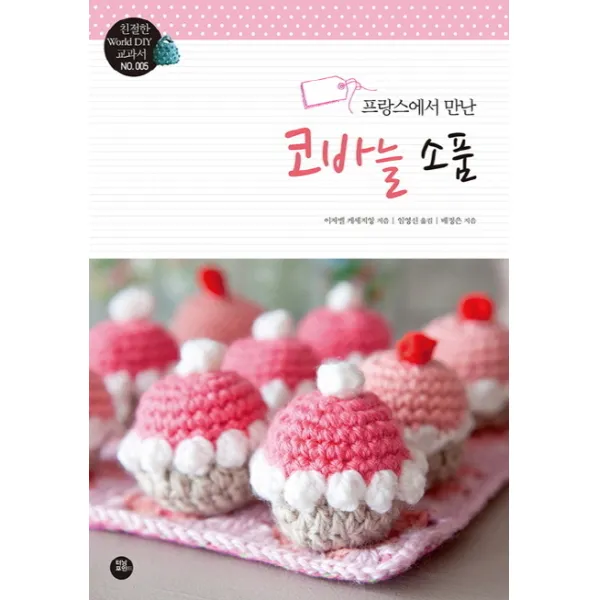 프랑스에서 만난 코바늘 소품, 터닝포인트