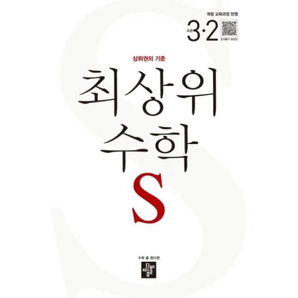 최상위S 초등 수학 3-2(2020):상위권의 기준, 디딤돌