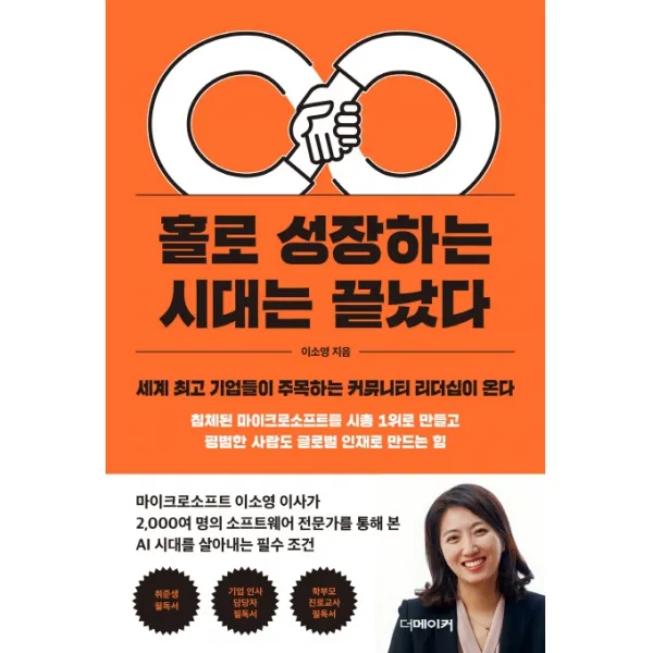 홀로 성장하는 시대는 끝났다:세계 최고 기업들이 주목하는 커뮤니티 리더십이 온다