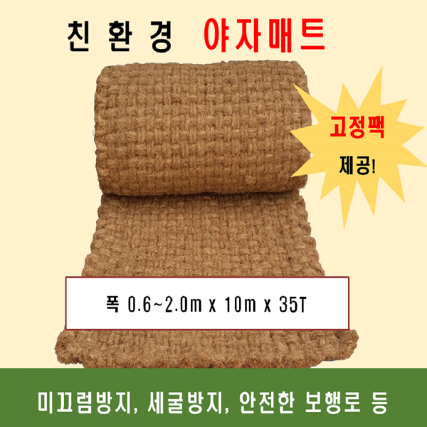 야자매트 폭0.8m 길이10m 두께35T 코코넛매트 야자수매트 등산로 야외매트 친환경네트 산책로 보행매트