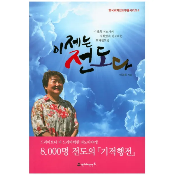 이제는 전도다:이영희 전도사의 자신있게 전도하는 보배전도법, 수엔터테인먼트