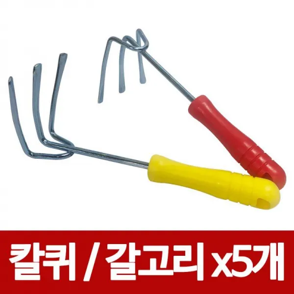 칼퀴 갈고리x(5개) 화단가꾸기 채소밭체험 갯벌체험