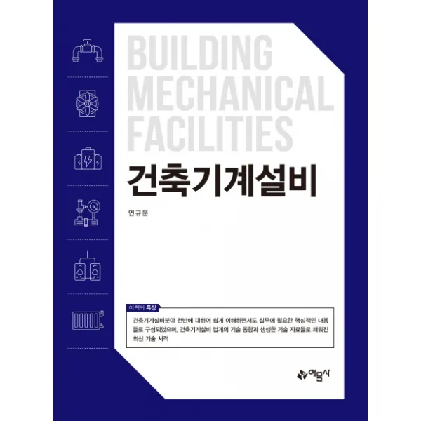 건축기계설비, 예문사