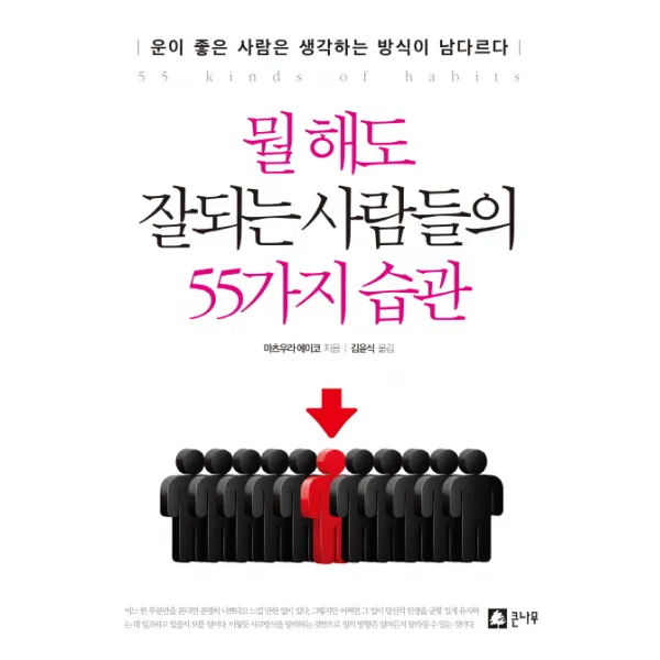 뭘 해도 잘되는 사람들의 55가지 습관:운이 좋은 사람은 생각하는 방식이 남다르다, 큰나무
