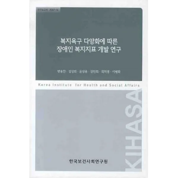 복지욕구 다양화에 따른 장애인 복지지표 개발 연구, 한국보건사회연구원