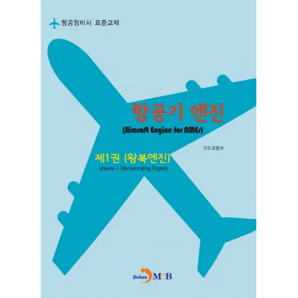 항공기 엔진. 1: 왕복엔진:항공정비사 표준교재, 진한엠앤비