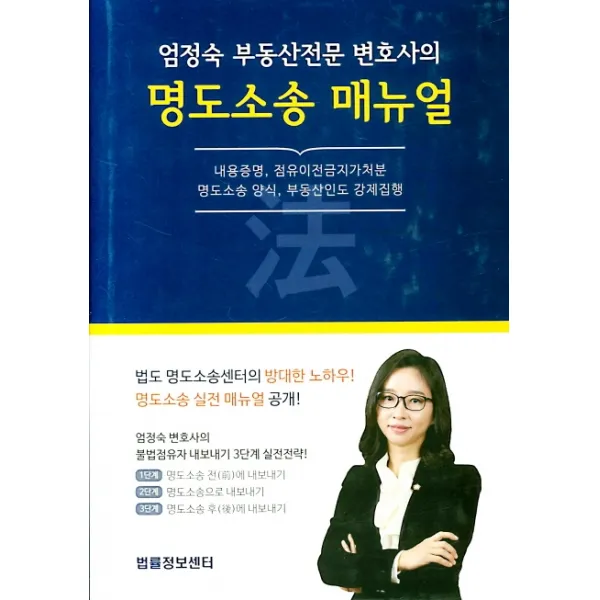 엄정숙 부동산전문 변호사의 명도소송 매뉴얼:내용증명 점유이전금지가처분 명도소송 양식 부동산인도 강제집행, 법률정보센터
