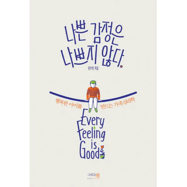 나쁜 감정은 나쁘지 않다:행복한 아이를 만드는 가족심리학, 그리고책