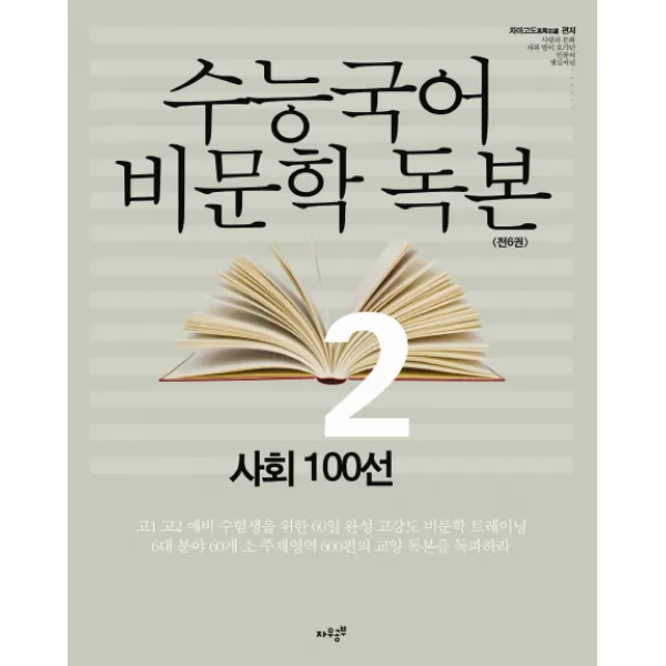 수능국어 비문학 독본. 2: 사회 100선, 자우공부
