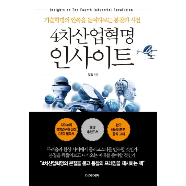 4차산업혁명 인사이트:기술혁명의 안쪽을 들여다보는 통찰의 시선, 더메이커