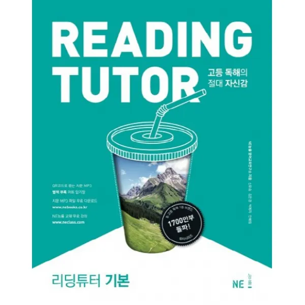 리딩튜터 기본:고등 독해의 절대적 자신감 Ne능률 능률교육 