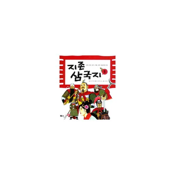 지존 삼국지 1 : 정의 의리 용기 지혜 전략 통솔력의 지존, 오늘
