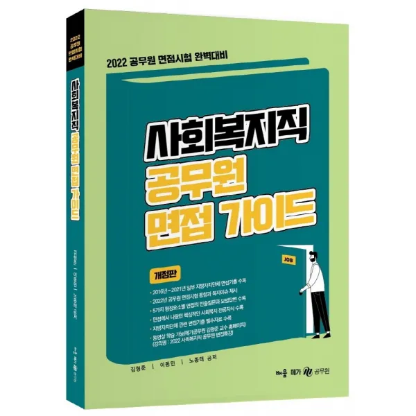 2022 사회복지직 공무원 면접 가이드(개정판 9판):공무원 면접시험 완벽대비, 배움
