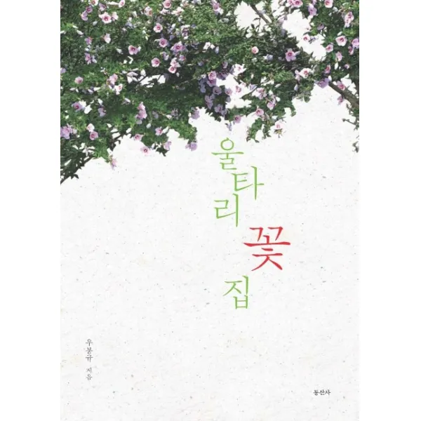 울타리 꽃 집, 동산사