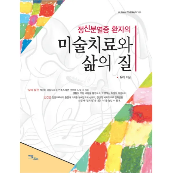 정신분열증 환자의 미술치료와 삶의 질, 이담북스